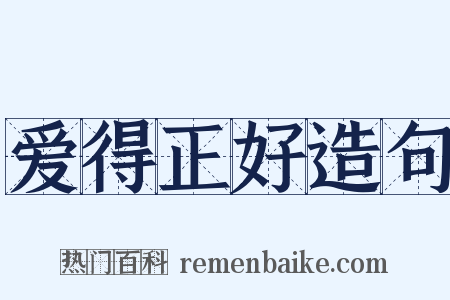 爱得正好造句是什么意思的图片
